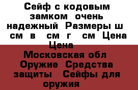 Сейф с кодовым замком, очень надежный. Размеры ш-28см. в-28см. г-20см. Цена 2000 › Цена ­ 2 000 - Московская обл. Оружие. Средства защиты » Сейфы для оружия   